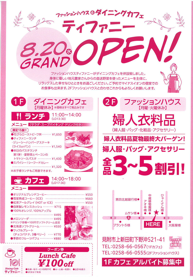 ファッションハウス&ダイニングカフェ ティファニーのチラシ