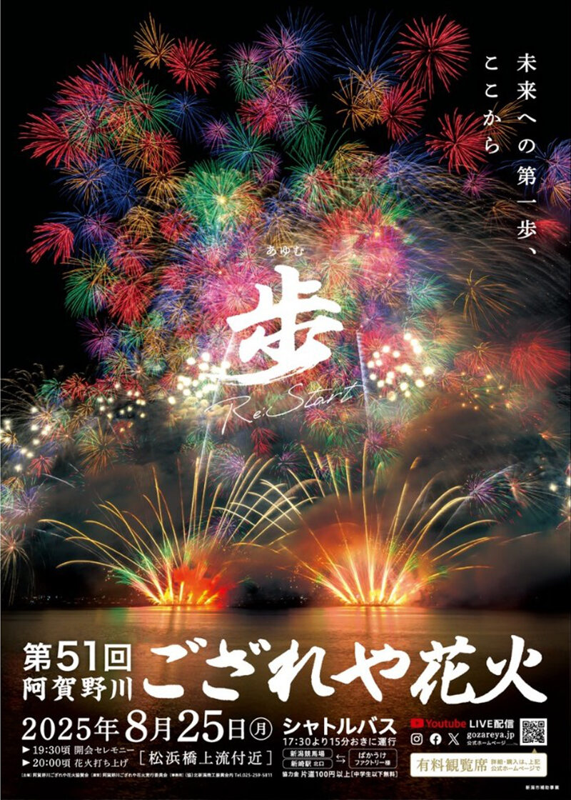 阿賀野川ござれや花火