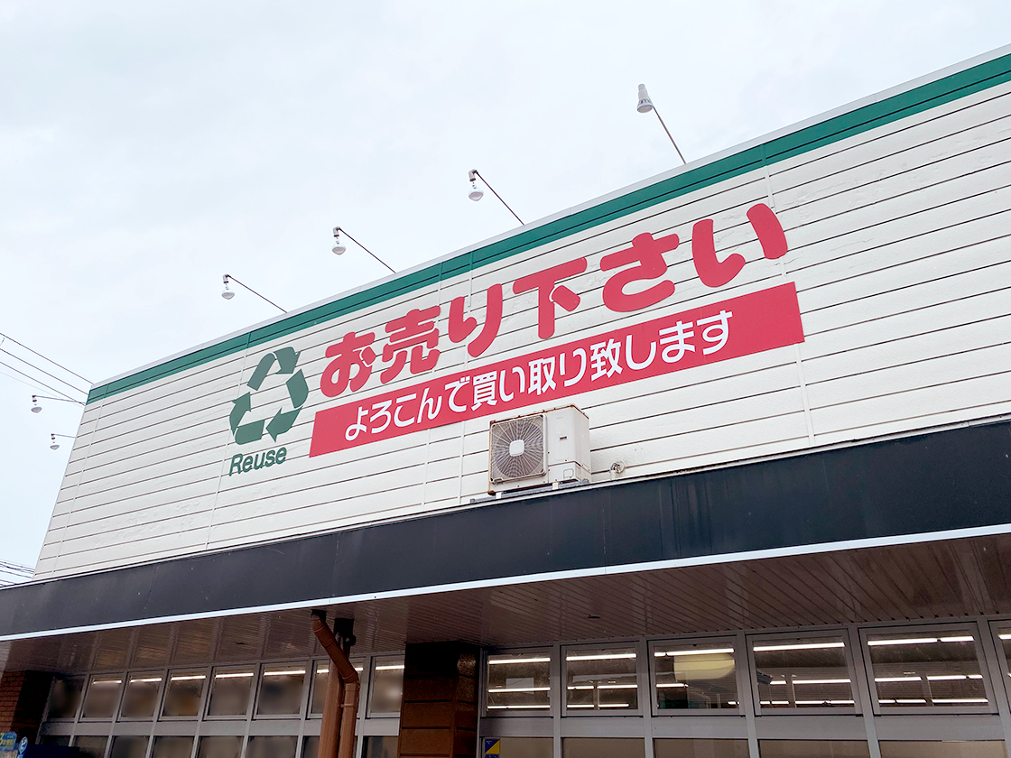 オフハウス 長岡川崎店の外観