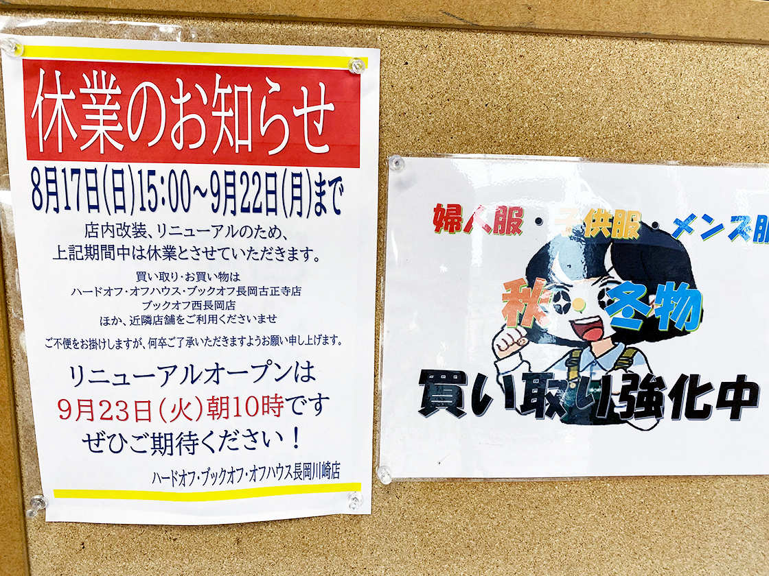 オフハウス 長岡川崎店のお知らせ