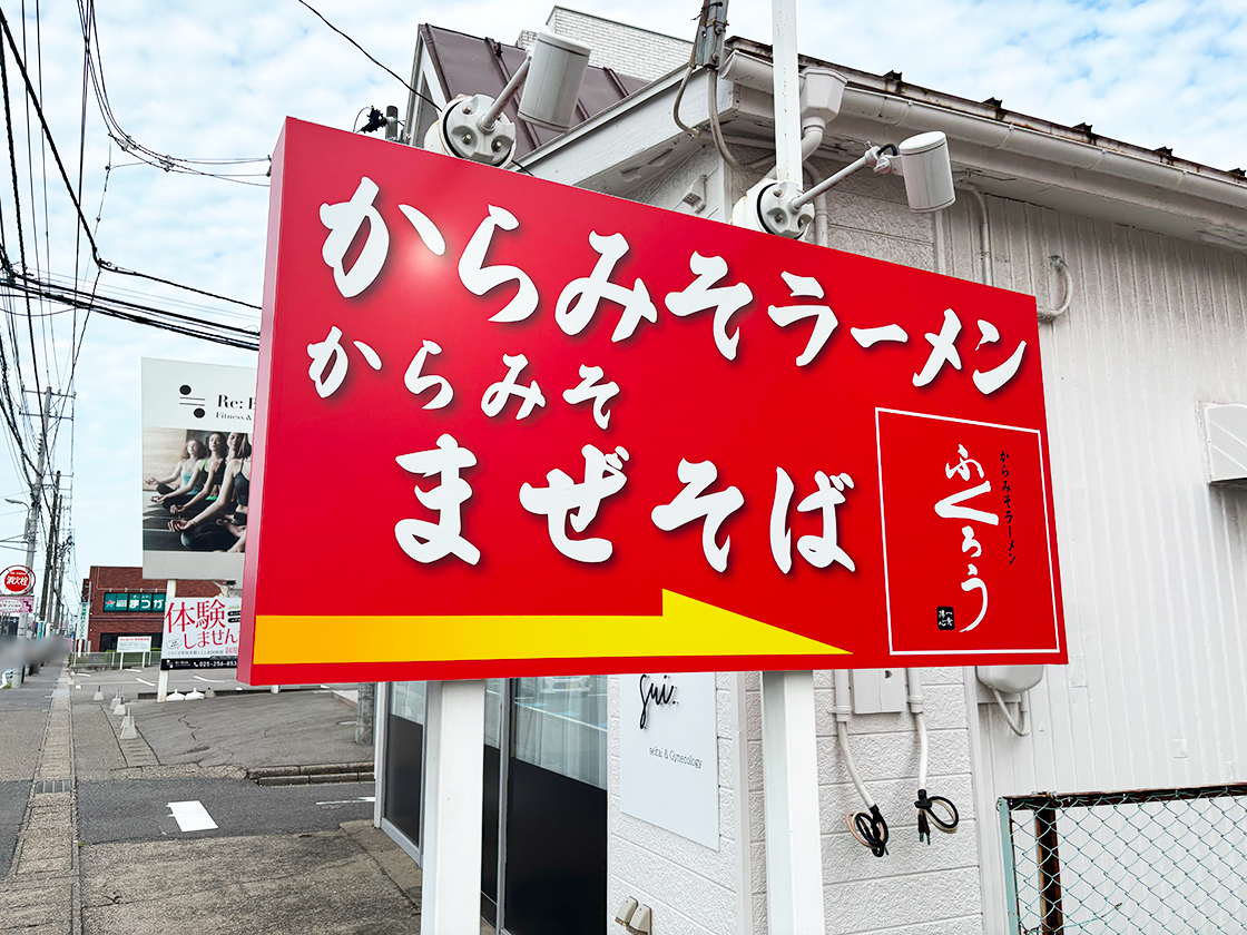 からみそラーメンふくろう 新潟女池店の看板