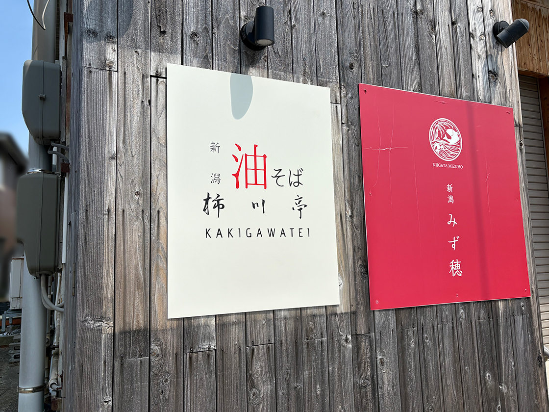 新潟油そば 柿川亭 白山市場店の看板