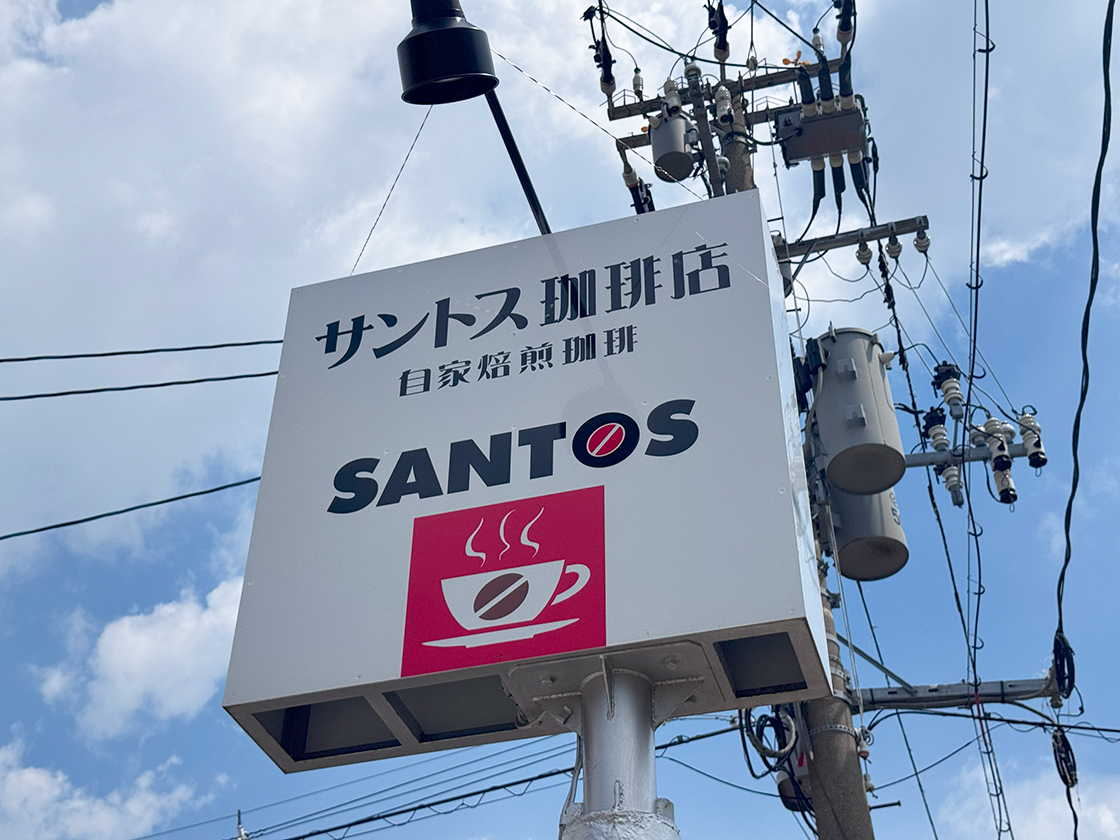 サントス珈琲店