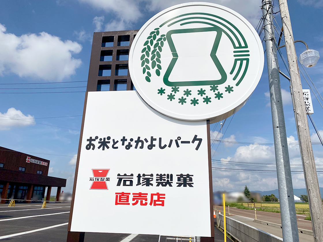 お米となかよしパークの看板