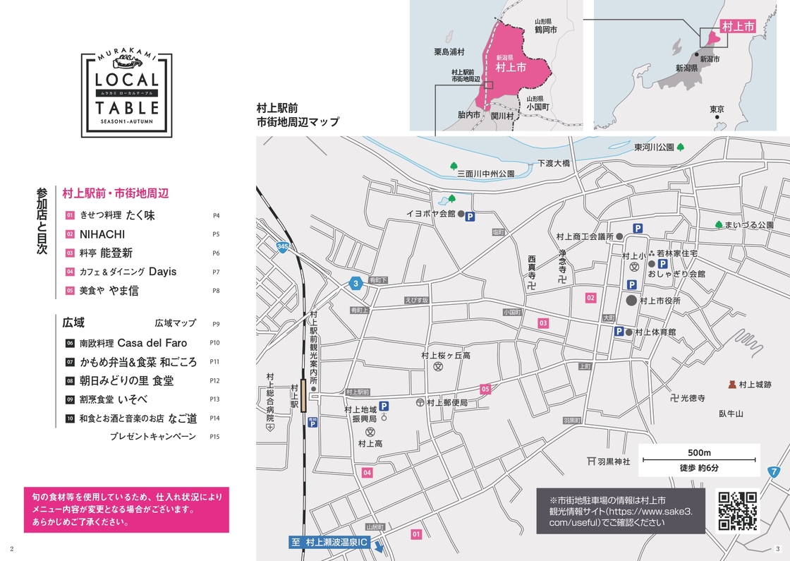 MURAKAMI LOCAL TABLE season1 秋の店舗マップ