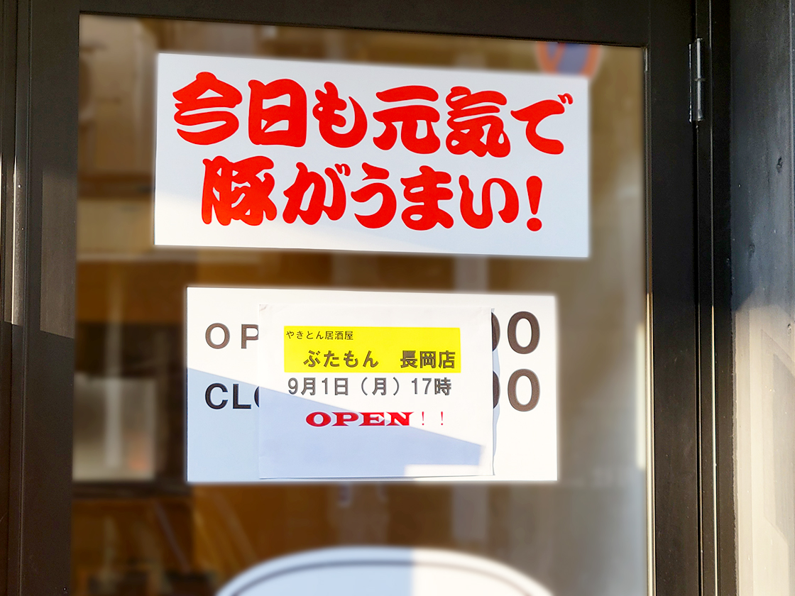 ぶたもん 長岡店のお知らせ