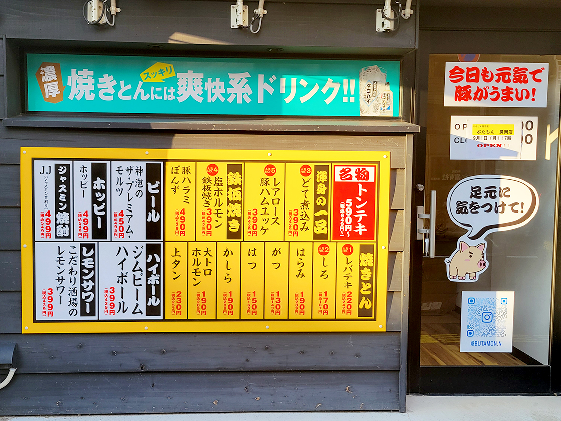 ぶたもん 長岡店の外観