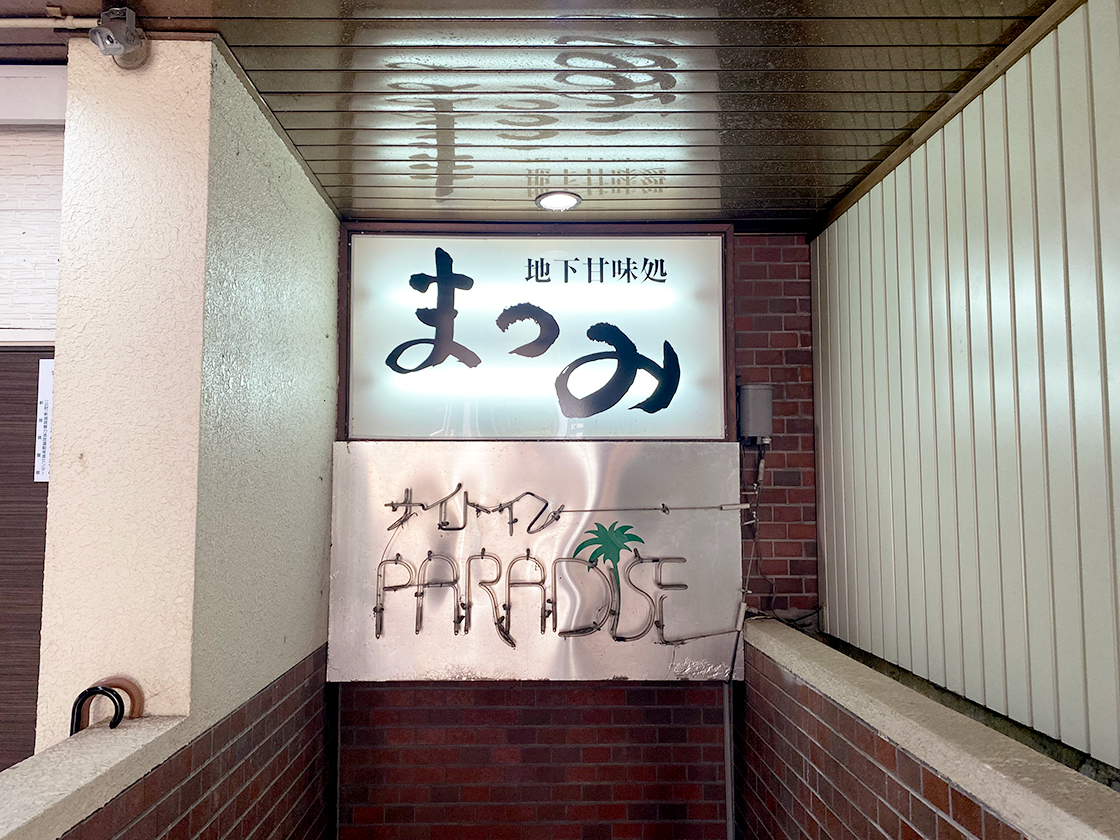 地下甘味処まつみの看板