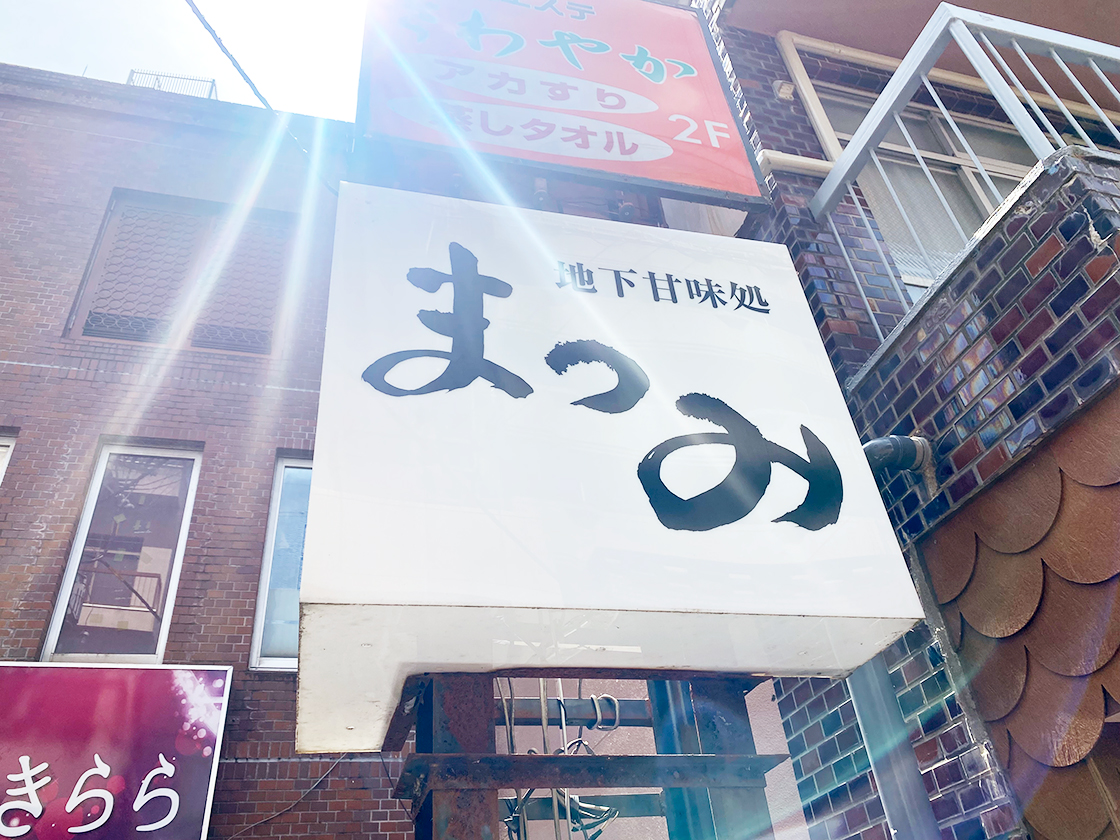 地下甘味処まつみの看板