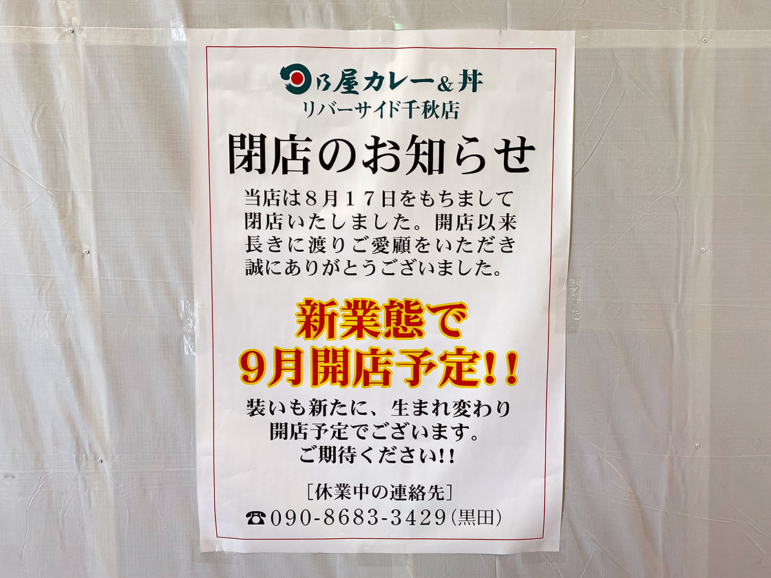 日乃屋カレー&丼 リバーサイド千秋店のお知らせ