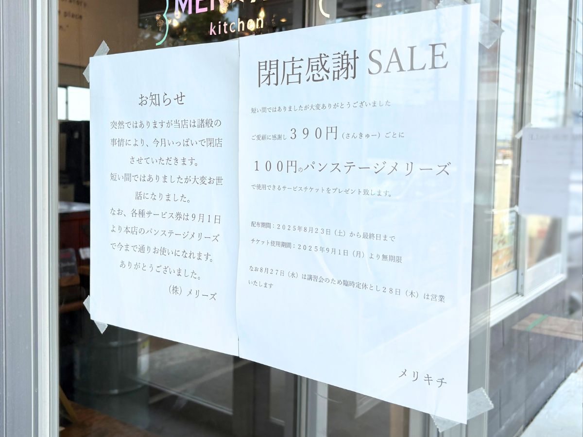 メリーズキッチンの閉店のお知らせ