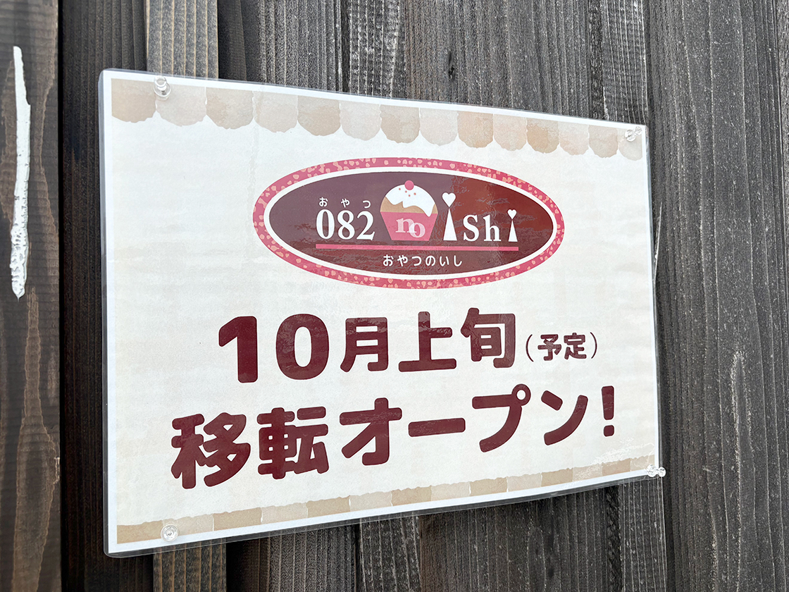 082 no ishiの新店のお知らせ