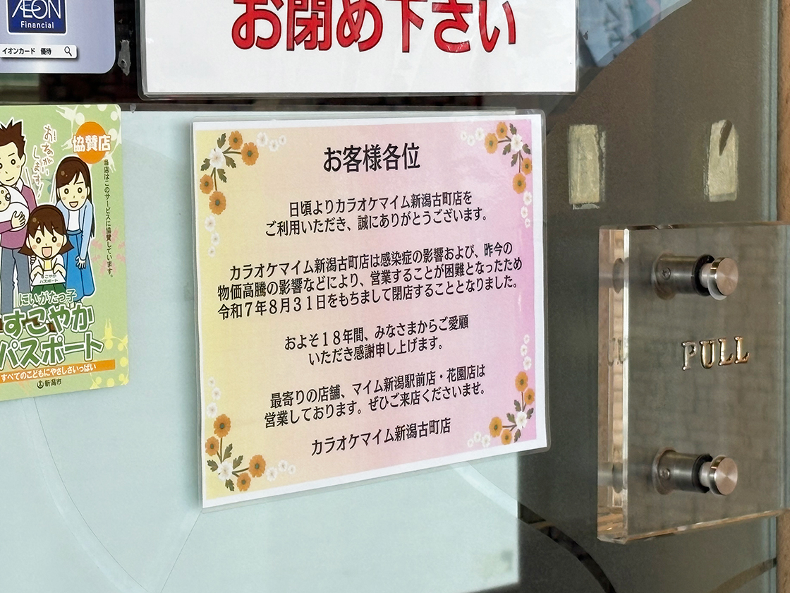 カラオケマイム 新潟古町店のお知らせ