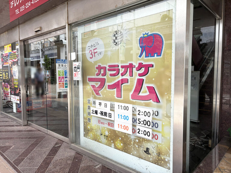 カラオケマイム 新潟古町店の外観
