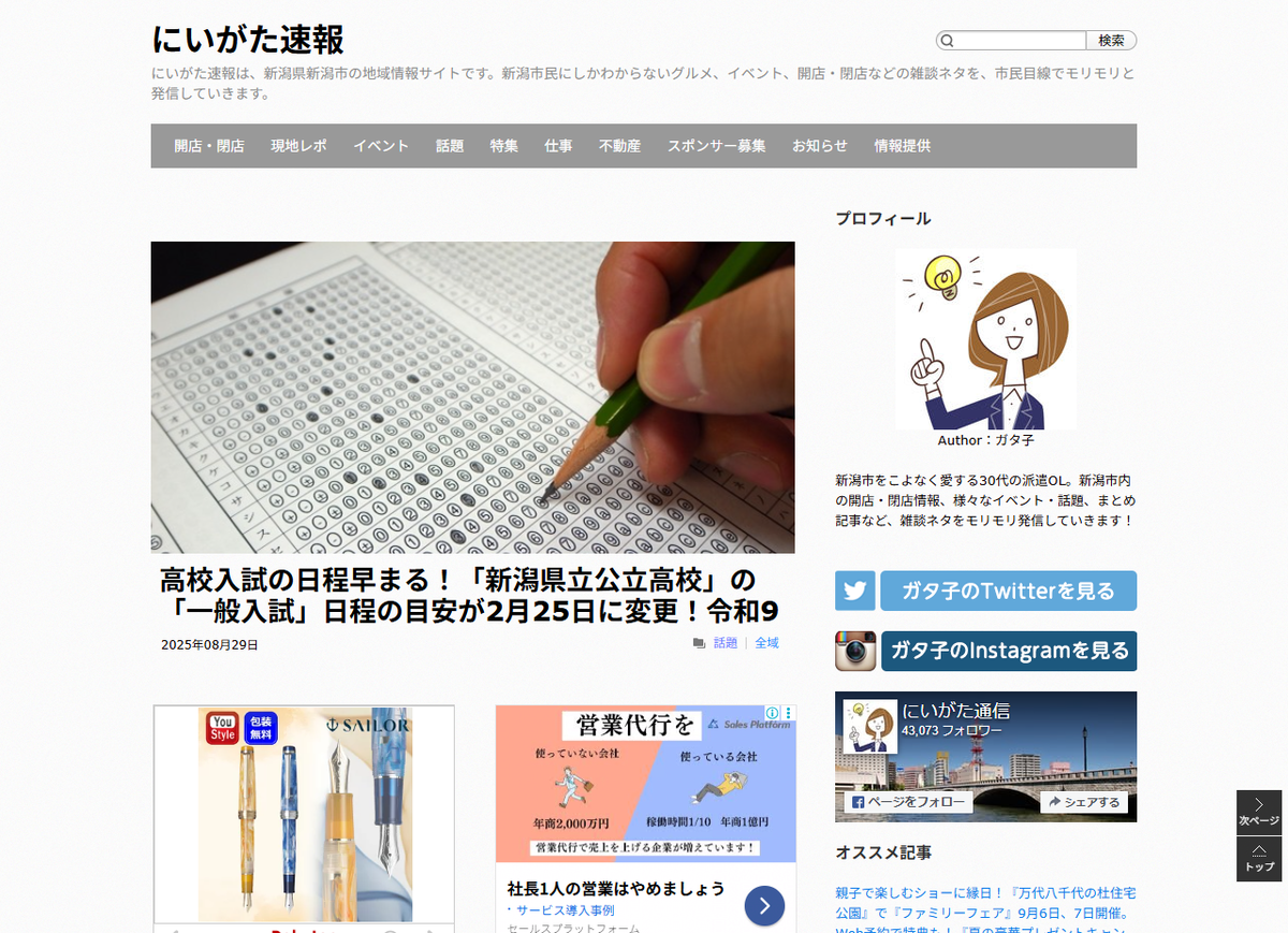 ガタ子(にいがた速報)