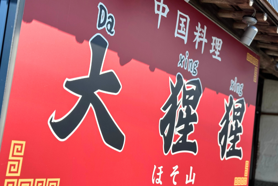 中国料理 大猩猩 ほそ山の看板