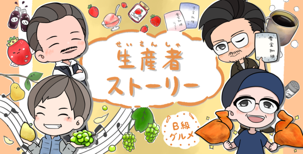 ガタ市生産者ストーリー