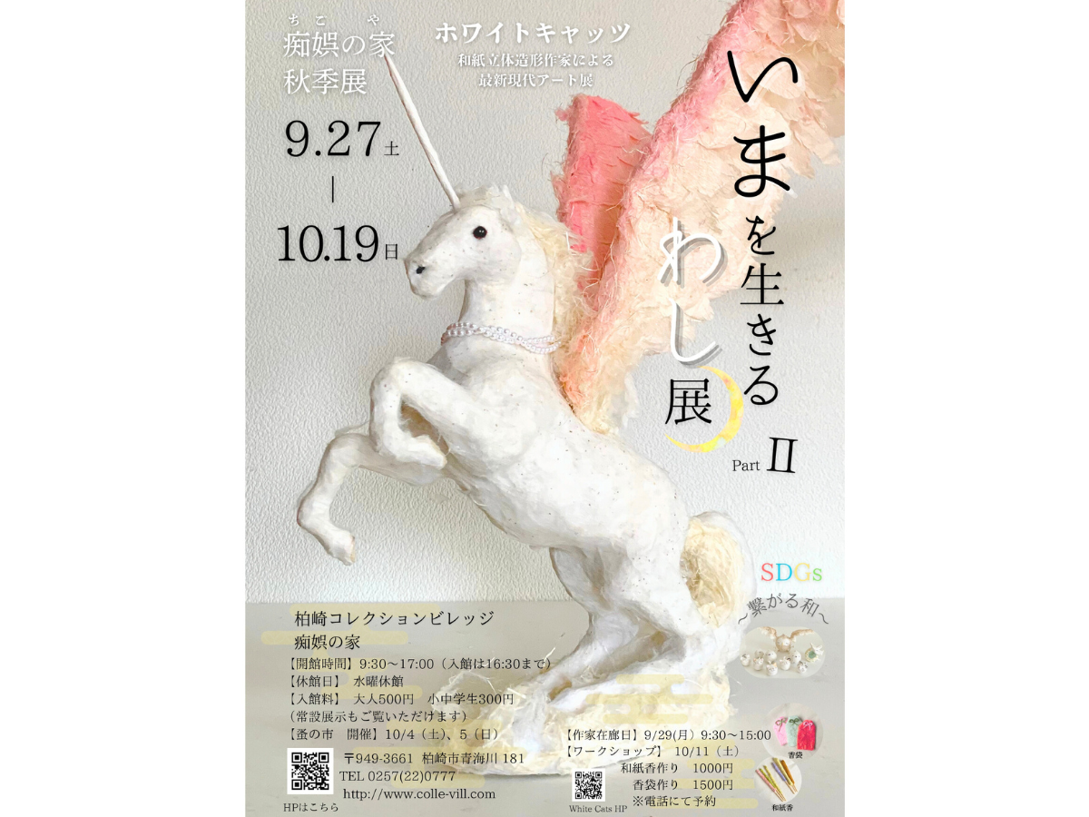 いまを生きる　わし展Part Ⅱ