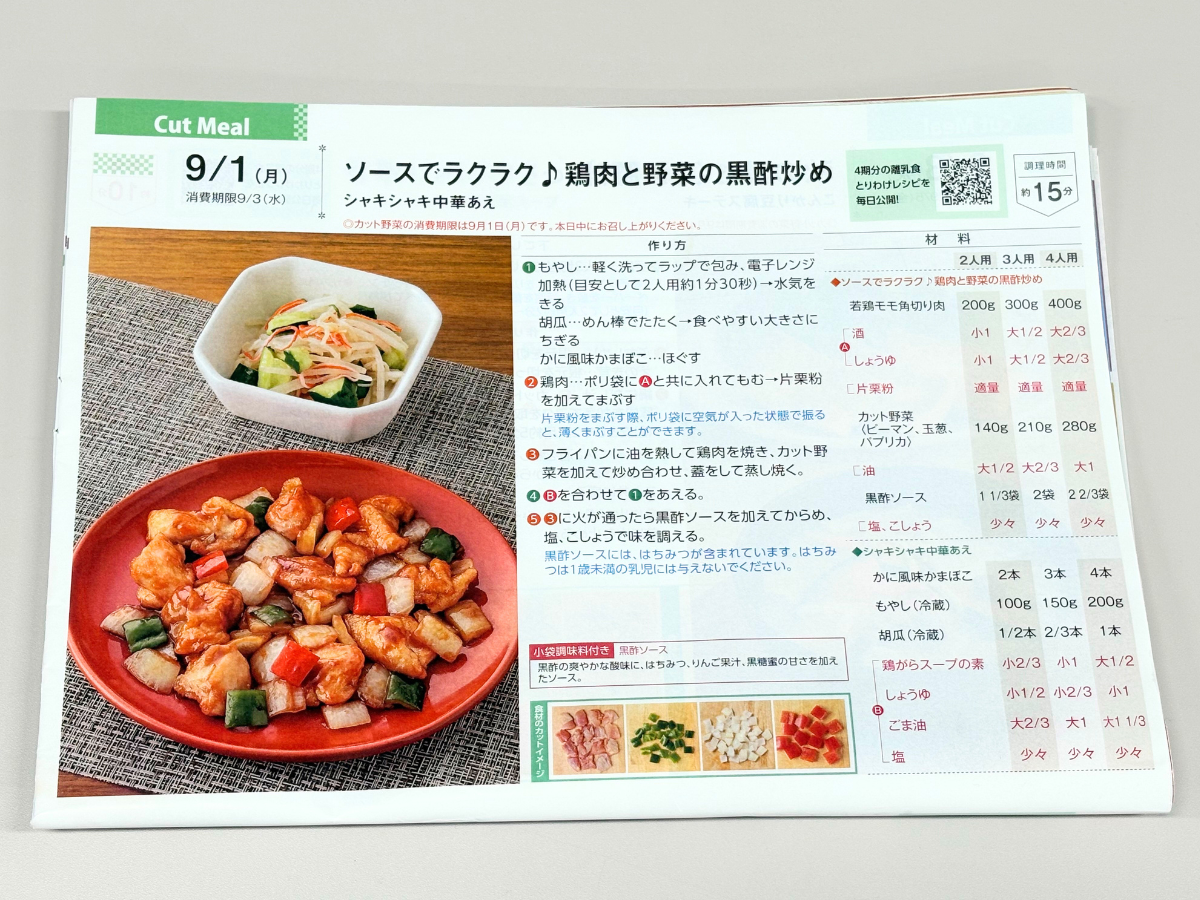 ヨシケイ新潟のカットミールのレシピ