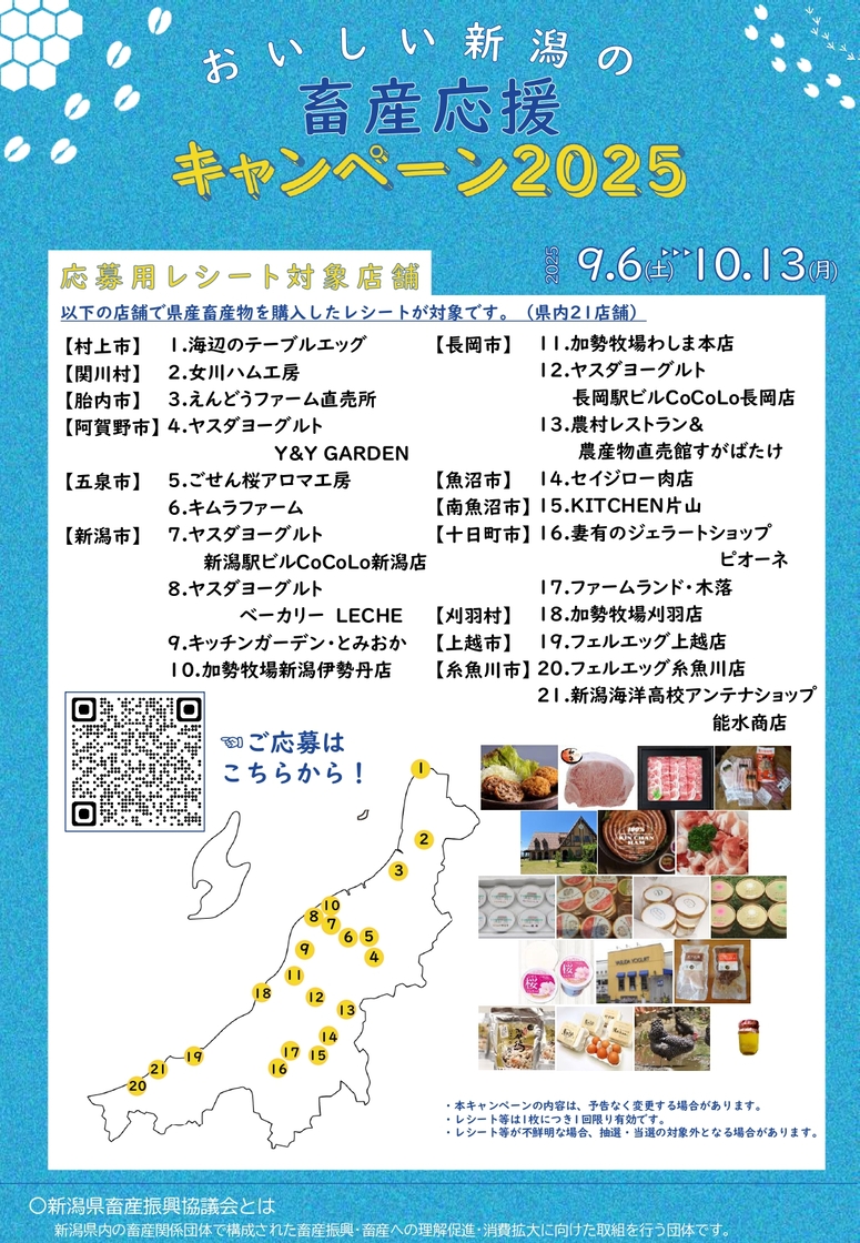 おいしい新潟の畜産応援キャンペーン 2025