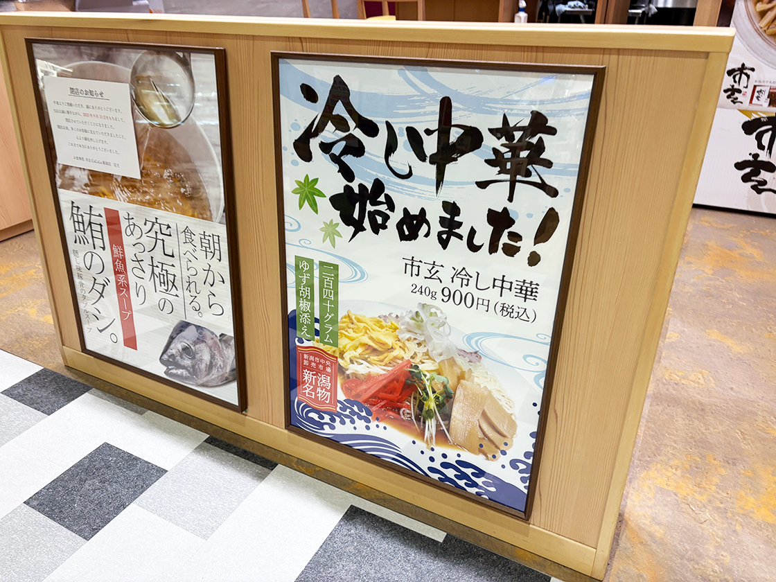 お食事処 市玄 CoCoLo新潟店のポップ