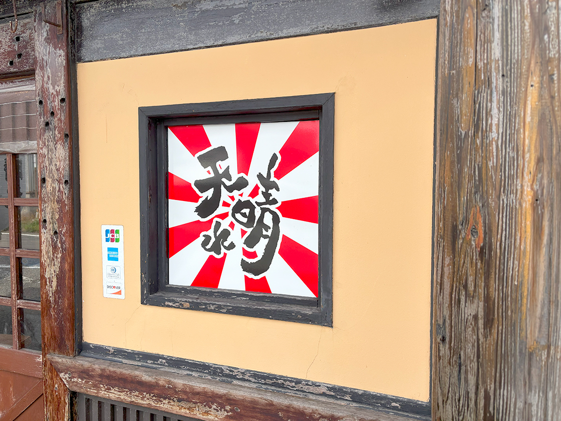 居酒屋天晴れの看板