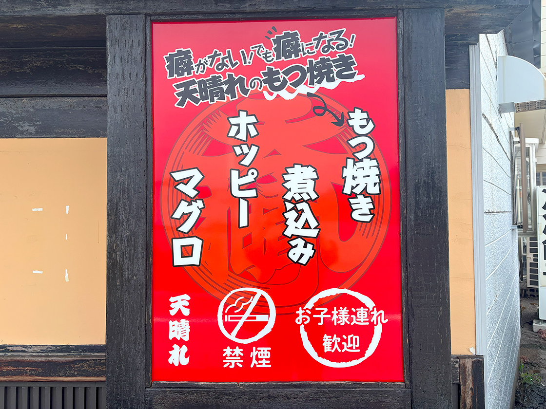 居酒屋天晴れの看板