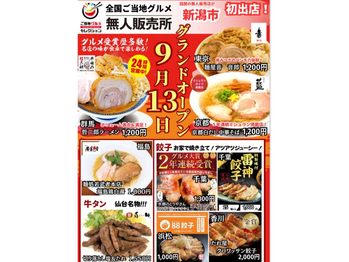 ご当地グルメセレクション 新潟中央区信濃町店のオープンチラシ