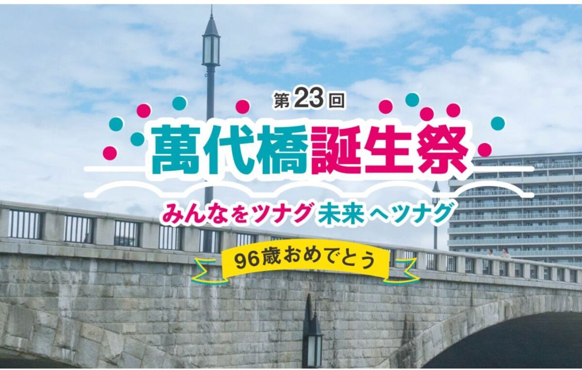 萬代橋誕生祭