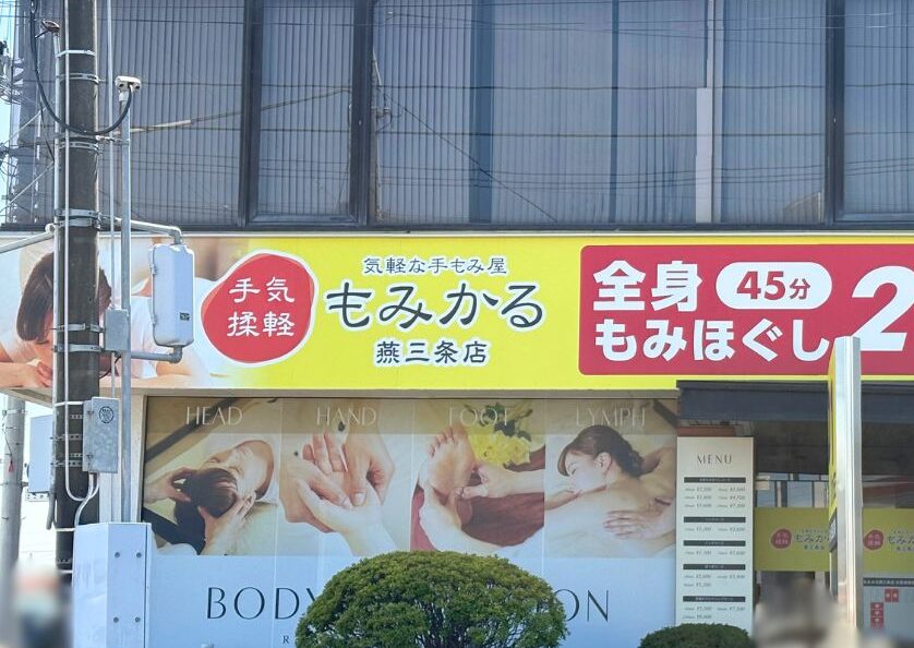 もみかる 燕三条店の看板