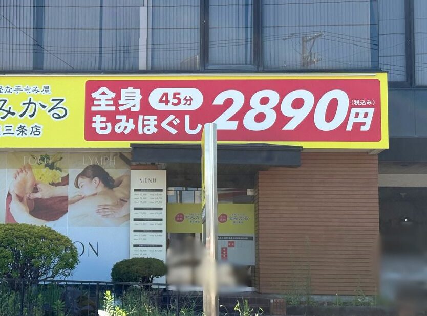 もみかる 燕三条店の外観