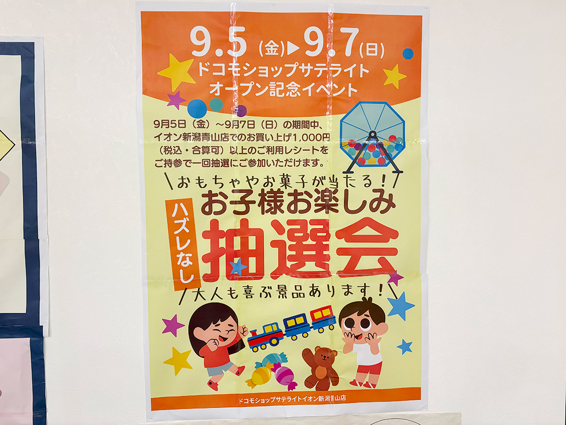 ドコモショップサテライトイオン新潟青山店