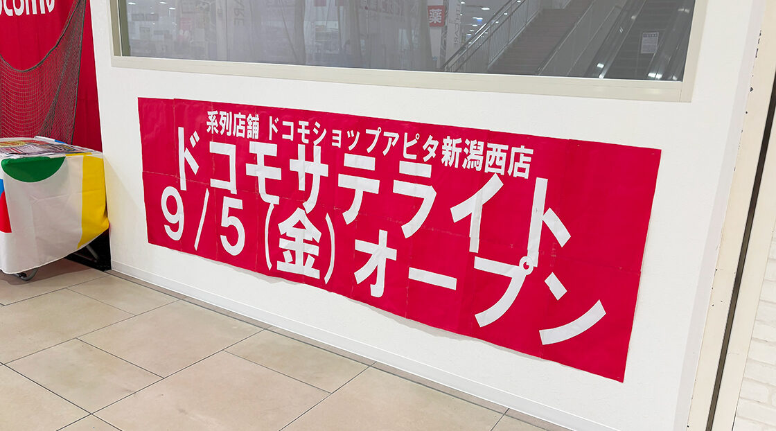 ドコモショップサテライトイオン新潟青山店