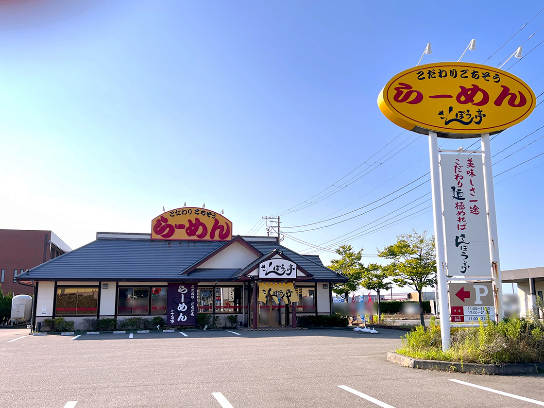 さんぽう亭燕店の外観