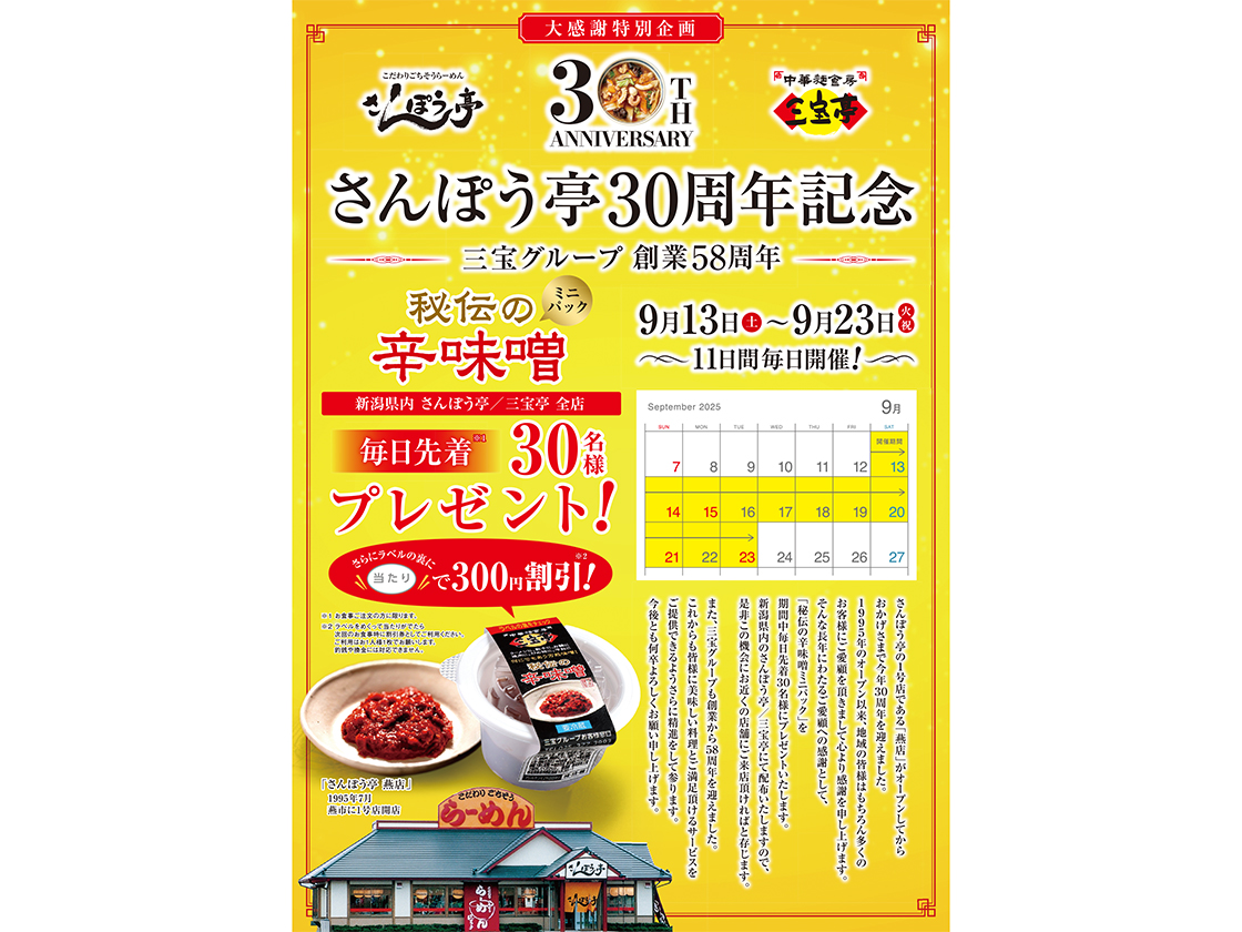 さんぽう亭30周年記念のチラシ