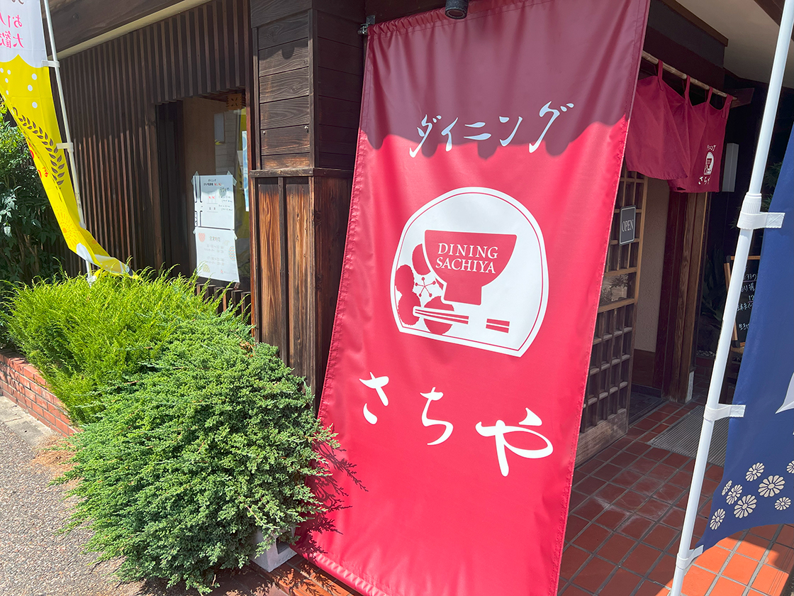 ダイニングさちや　看板