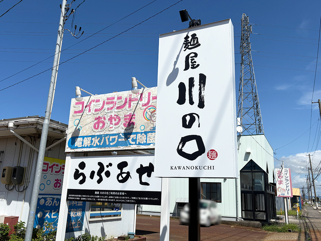 麺屋 川の口の看板