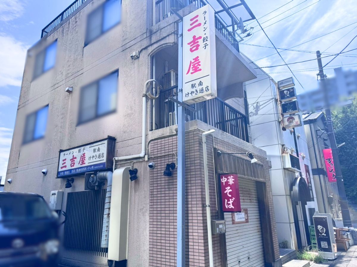 三吉屋 駅南けやき通り店の外観