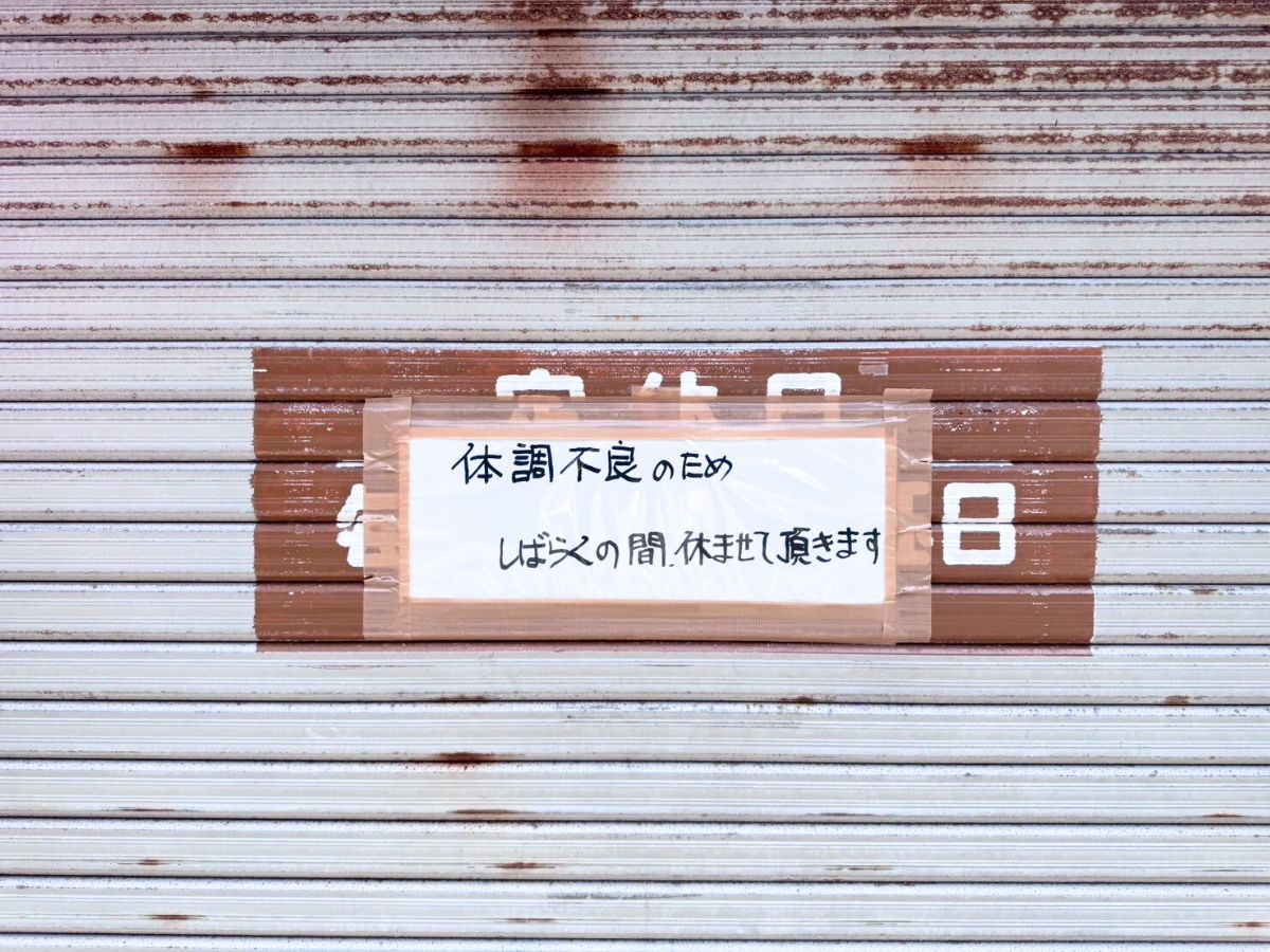三吉屋 駅南けやき通り店の休業のお知らせ