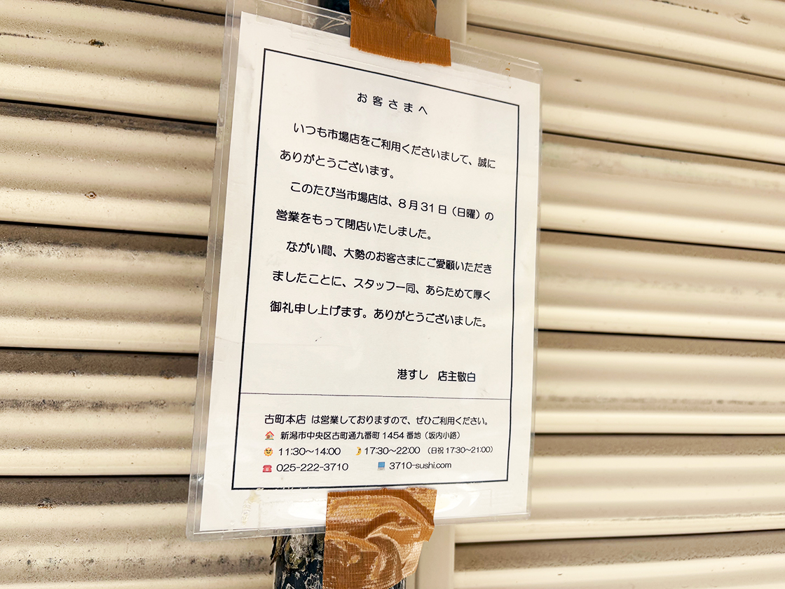 港すし 市場店の閉店のお知らせ