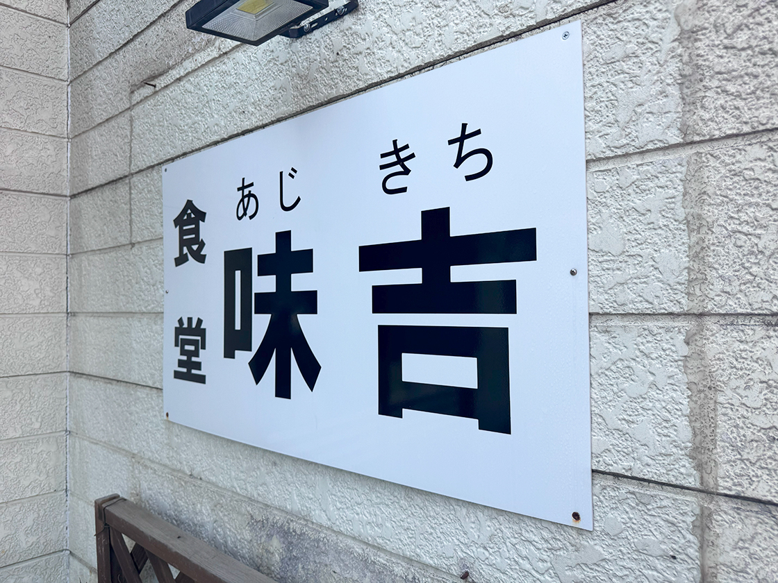 食堂 味吉 看板