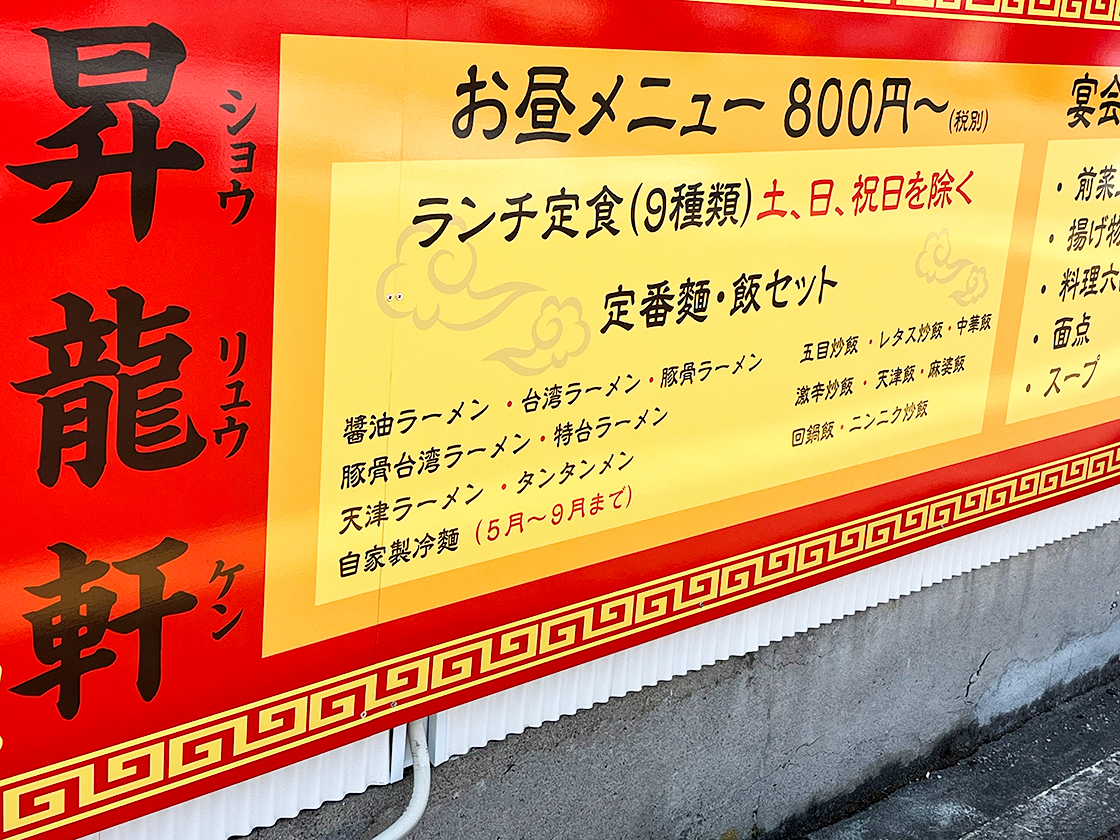中華料理 昇龍軒 新潟白山店の外観にあるメニュー
