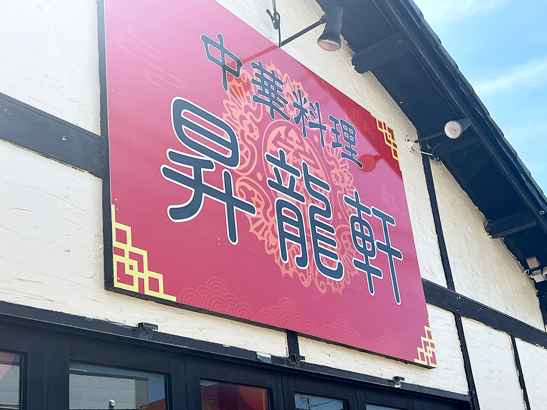 中華料理 昇龍軒 新潟白山店の外観