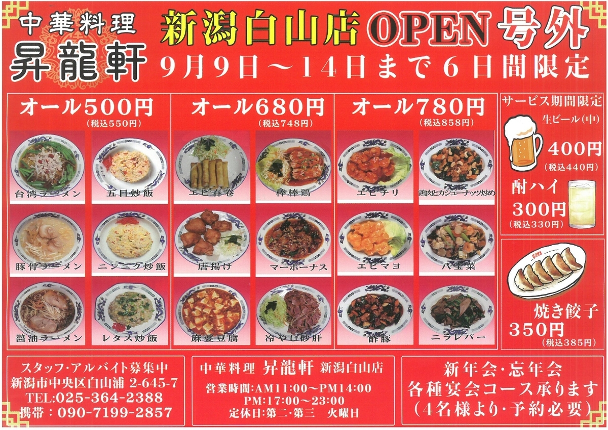 中華料理 昇龍軒 新潟白山店のセールチラシ