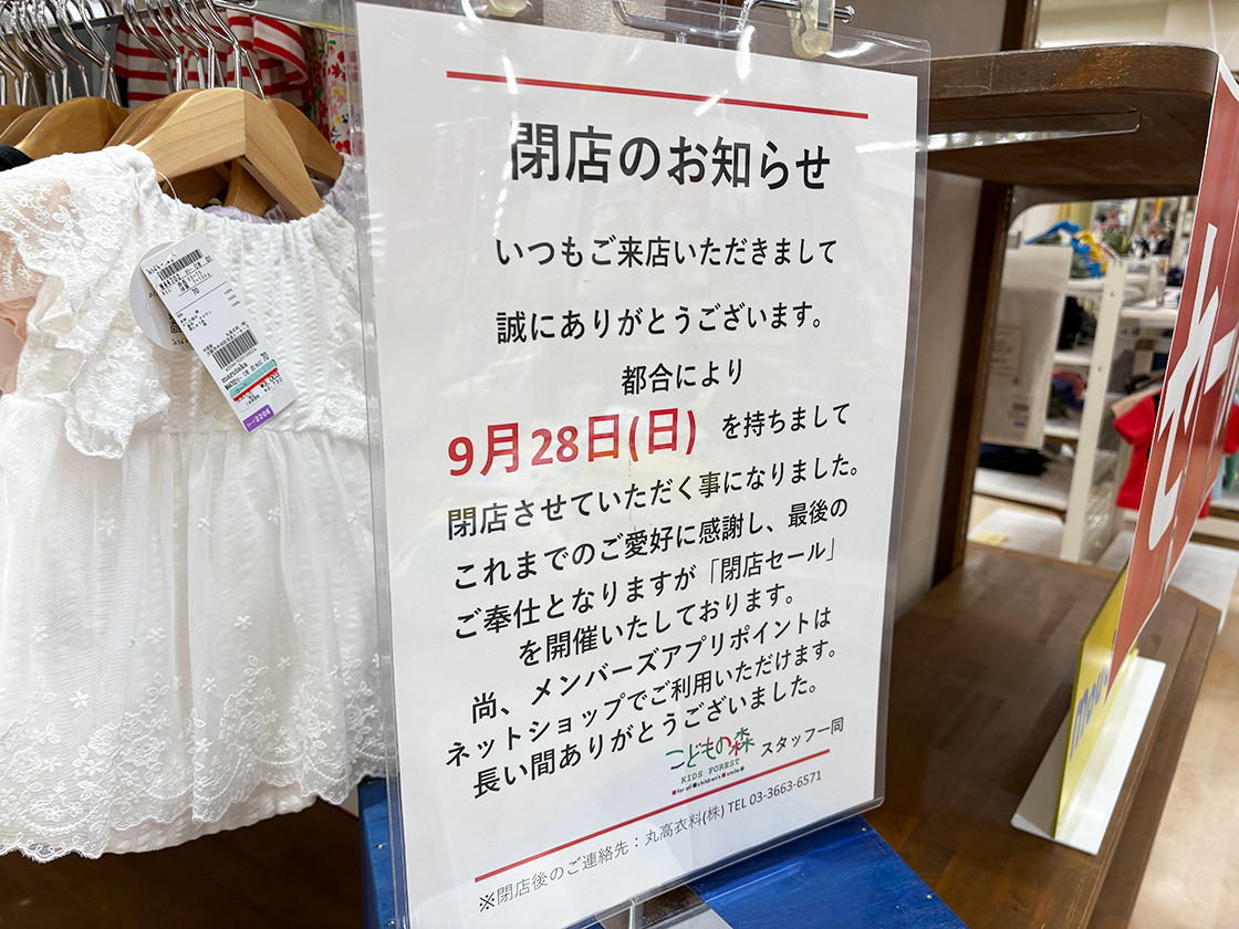 こどもの森 アピタ新潟西店　閉店のお知らせ