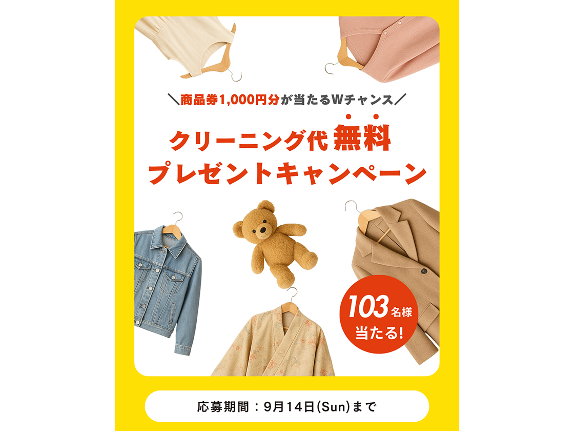 クリーニングニューワタナベの『クリーニング代無料！プレゼントキャンペーン』