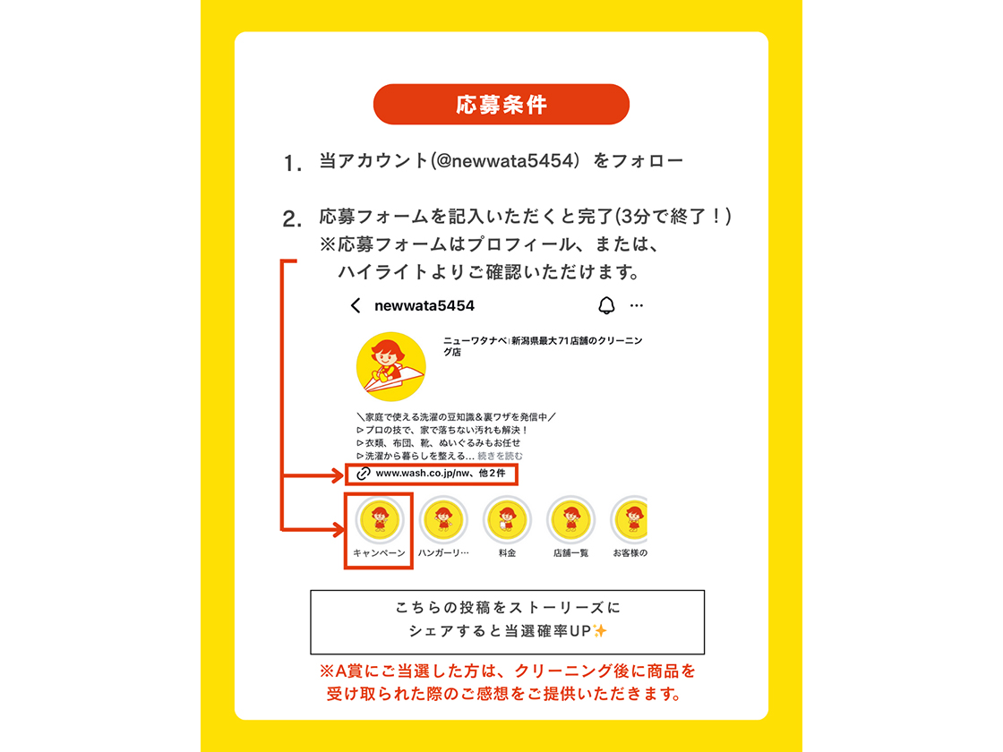 クリーニングニューワタナベのキャンペーン応募条件