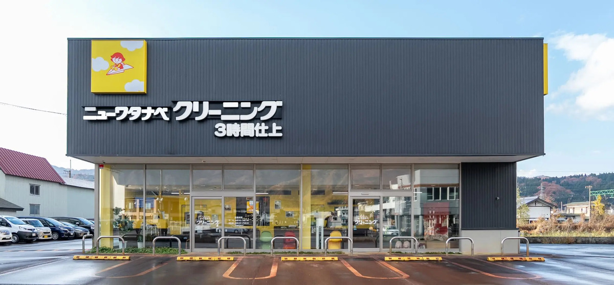 クリーニングニューワタナベの外観