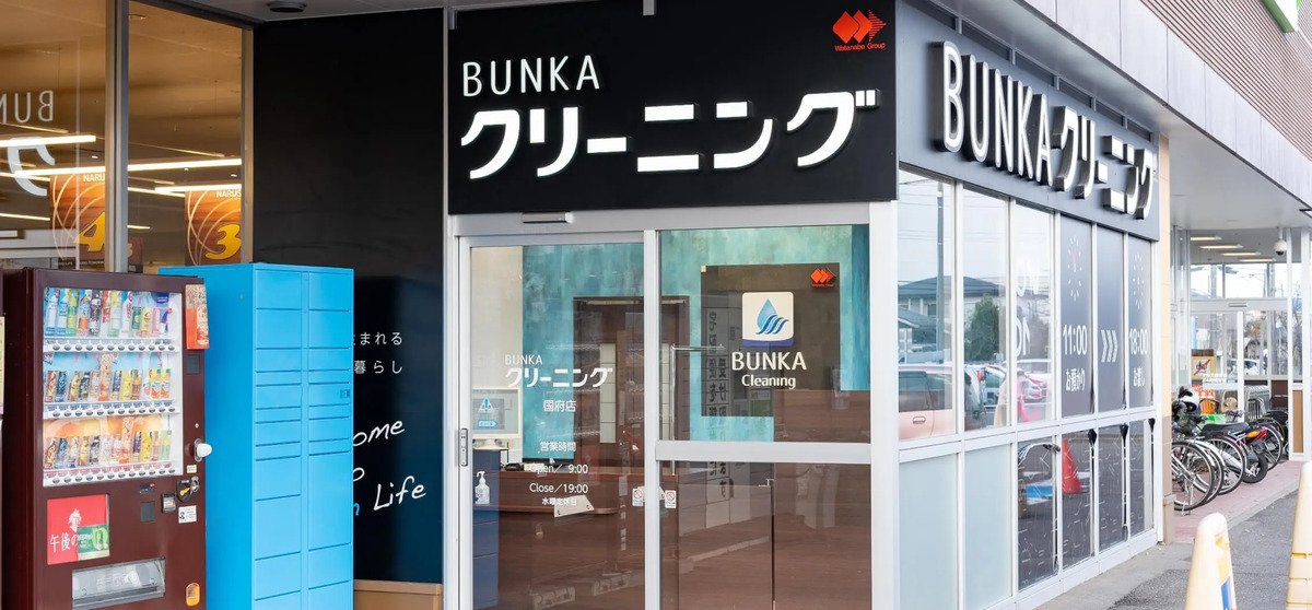 文化クリーニングの外観