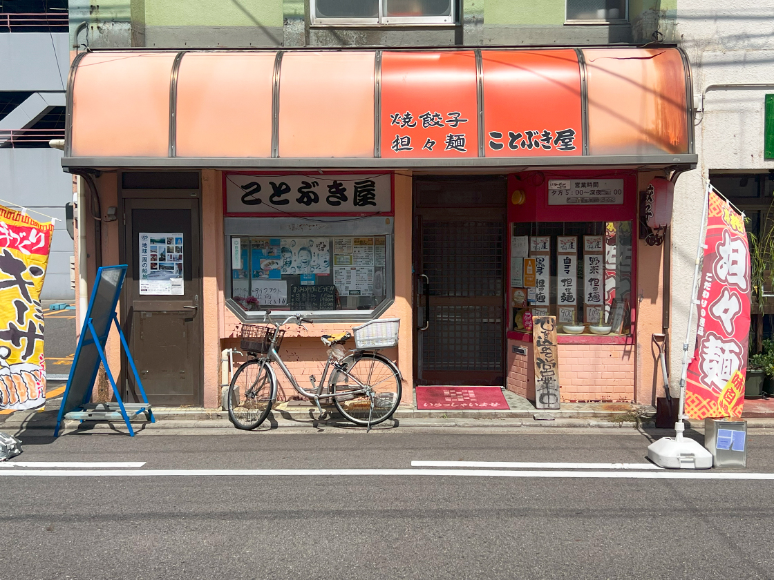 新潟市中央区にあることぶき屋の外観